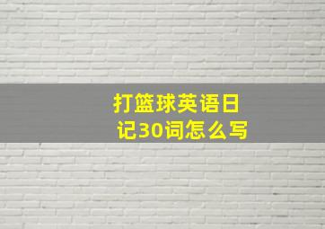 打篮球英语日记30词怎么写