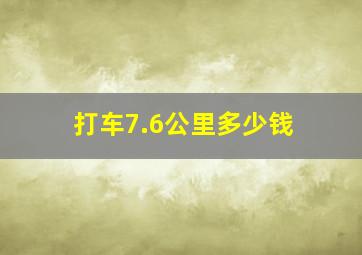 打车7.6公里多少钱