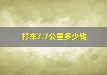 打车7.7公里多少钱