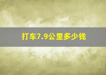 打车7.9公里多少钱