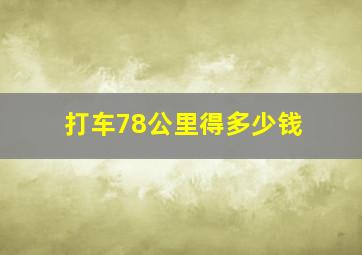 打车78公里得多少钱