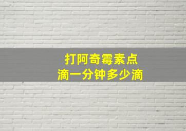 打阿奇霉素点滴一分钟多少滴