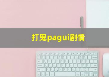 打鬼pagui剧情