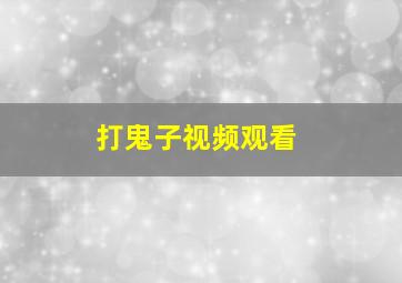 打鬼子视频观看