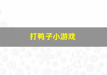 打鸭子小游戏