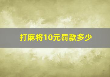 打麻将10元罚款多少