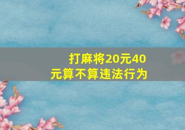 打麻将20元40元算不算违法行为