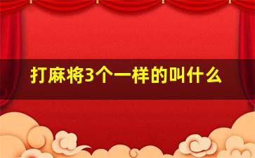 打麻将3个一样的叫什么