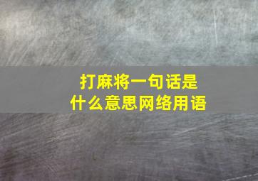 打麻将一句话是什么意思网络用语