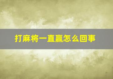 打麻将一直赢怎么回事