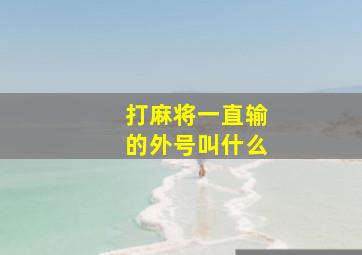 打麻将一直输的外号叫什么