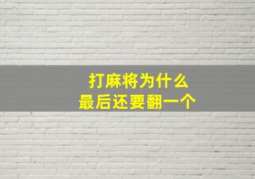 打麻将为什么最后还要翻一个