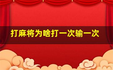 打麻将为啥打一次输一次