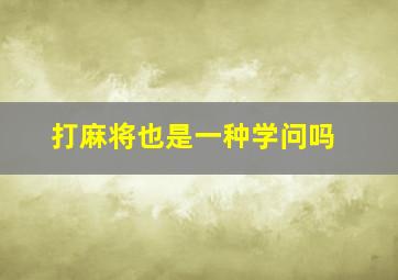 打麻将也是一种学问吗