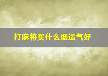 打麻将买什么烟运气好