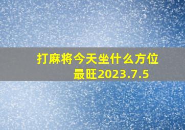 打麻将今天坐什么方位最旺2023.7.5