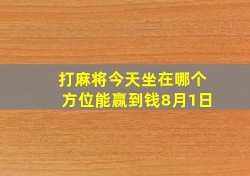 打麻将今天坐在哪个方位能赢到钱8月1日