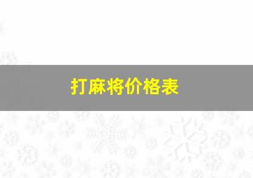 打麻将价格表