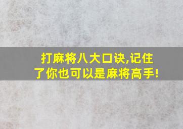 打麻将八大口诀,记住了你也可以是麻将高手!