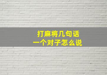 打麻将几句话一个对子怎么说