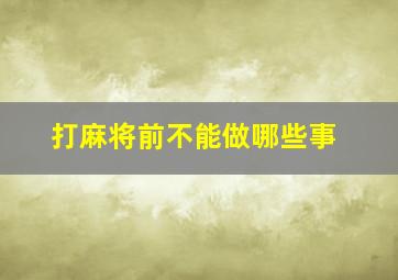 打麻将前不能做哪些事