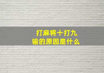 打麻将十打九输的原因是什么