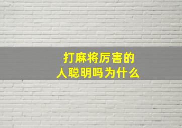 打麻将厉害的人聪明吗为什么