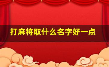 打麻将取什么名字好一点