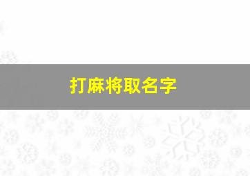 打麻将取名字