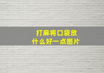 打麻将口袋放什么好一点图片