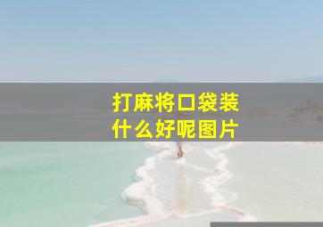 打麻将口袋装什么好呢图片