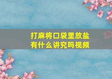 打麻将口袋里放盐有什么讲究吗视频