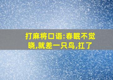 打麻将口语:春眠不觉晓,就差一只鸟,扛了