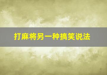 打麻将另一种搞笑说法