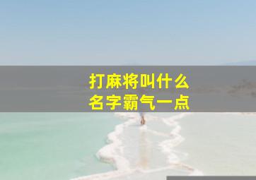 打麻将叫什么名字霸气一点