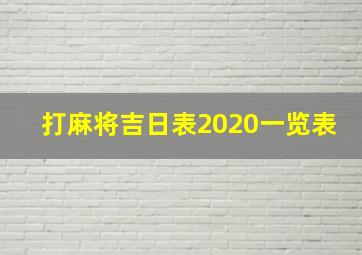 打麻将吉日表2020一览表