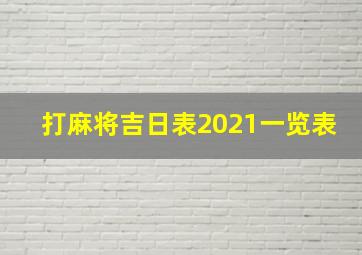 打麻将吉日表2021一览表