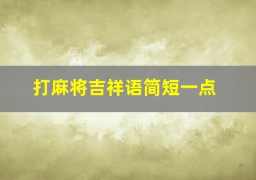 打麻将吉祥语简短一点