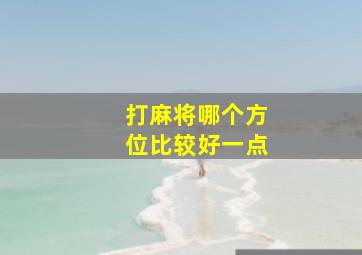 打麻将哪个方位比较好一点