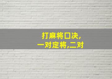 打麻将囗决,一对定将,二对