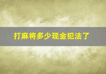 打麻将多少现金犯法了