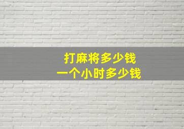 打麻将多少钱一个小时多少钱