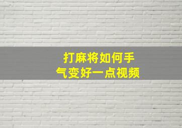 打麻将如何手气变好一点视频