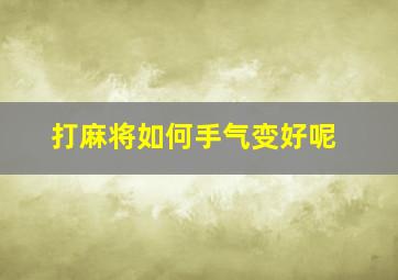 打麻将如何手气变好呢