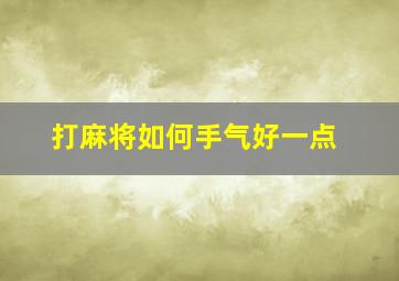 打麻将如何手气好一点