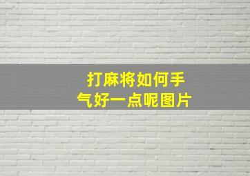 打麻将如何手气好一点呢图片