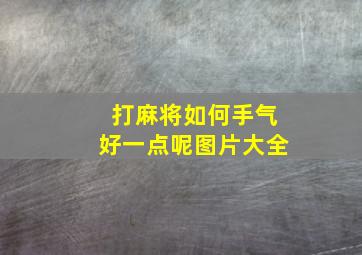 打麻将如何手气好一点呢图片大全