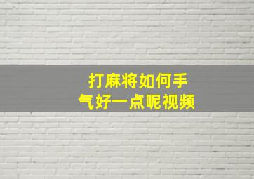 打麻将如何手气好一点呢视频