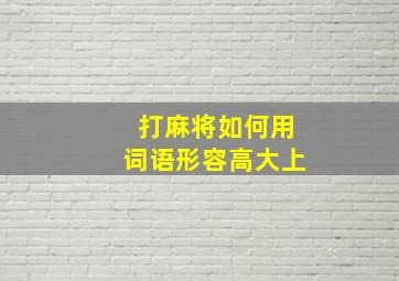 打麻将如何用词语形容高大上