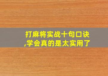 打麻将实战十句口诀,学会真的是太实用了